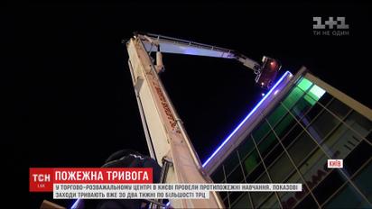 В ТРЦ "Украина" в Киеве провели противопожарные учения