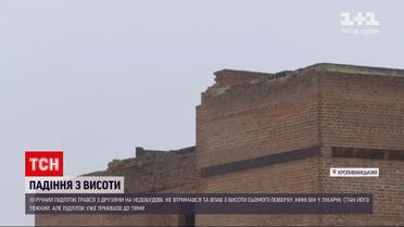 Новини Кропивницького: 13-річний підліток упав з недобудови