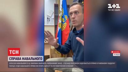 Суд над опозиціонером: Навальному обирають запобіжний захід просто в районному відділку поліції
