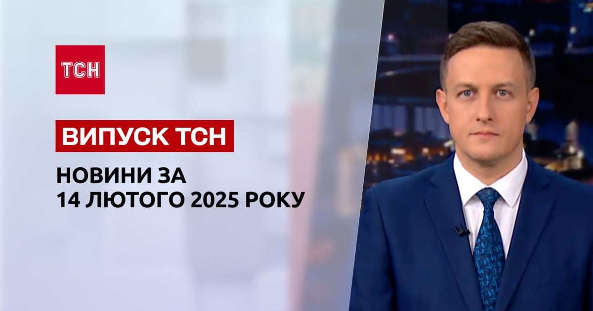 ТСН новини 14 лютого. Подробиці атаки РФ по ЧАЕС! Перші новини з Мюнхена