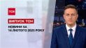 ТСН новости 14 февраля. Подробности атаки РФ по ЧАЭС! Первые новости из Мюнхена