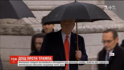 Французские солдаты посмеялись над Трампом, который не посетил военное кладбище из-за дождя