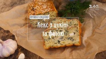 Кекс с цуккини и фетой - рецепты Руслана Сеничкина