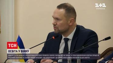 Сергей Шкарлет представил программу развития образования и науки во время войны