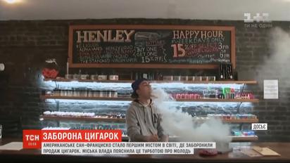 Сан-Франциско стал первым городом в мире, где запретили продажу электронных сигарет