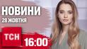 Новости ТСН 16:00 28 октября. Россияне продвигаются. Протесты в Грузии. Днепр после баллистической атаки