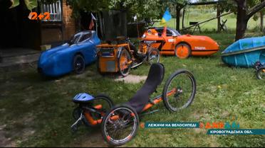 Прилег и поехал: украинский конструктор создает уникальные велосипеды