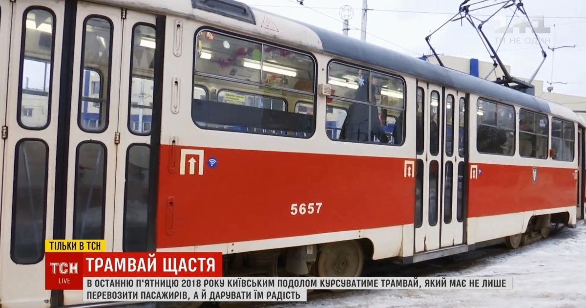 Трамвай щастя подарував киянам гарний настрій перед Новим роком