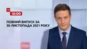 Новости Украины и мира | Выпуск ТСН.12:00 за 30 ноября 2021 года (полная версия)