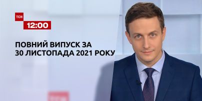Новини України та світу | Випуск ТСН.12:00 за 30 листопада 2021 року (повна версія)