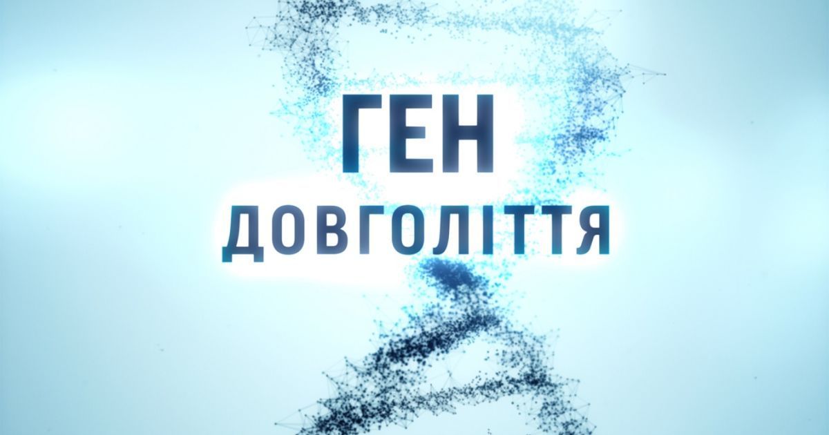 ТСН розпочинає спецпроєкт "Ген довголіття"