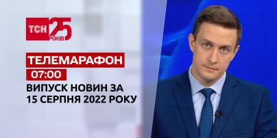 Телемарафон | Спецвипуск ТСН 07:00 за 15 серпня 2022 року