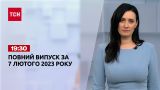 Новини ТСН 19:30 за 7 лютого 2023 року | Новини України