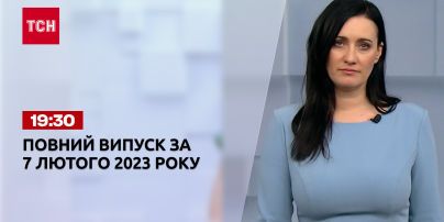 Новини ТСН 19:30 за 7 лютого 2023 року | Новини України