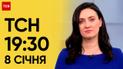 ТСН 19:30 за 8 січня 2024 року | Повний випуск новин