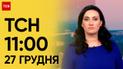 ТСН 11:00 за 27 декабря 2023 | Новости Украины