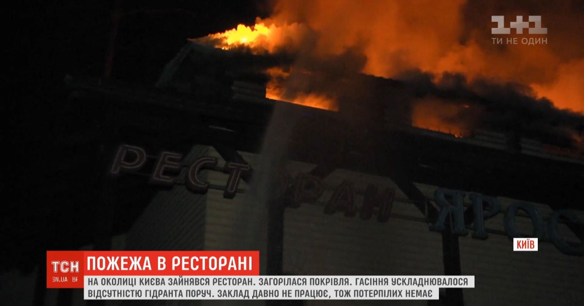 На окраине Киева возле Житомирской трассы горел ресторан