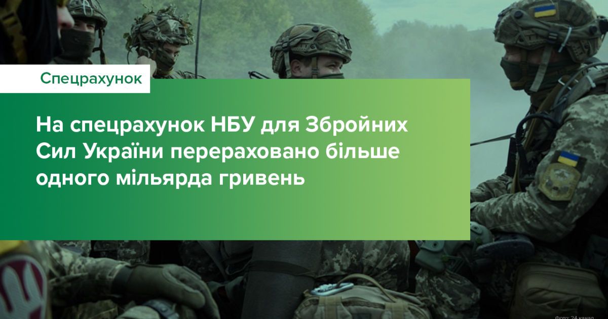 На рахунок Нацбанку для підтримки ЗСУ надійшло понад мільярд гривень: реквізити