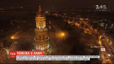 Поліція кваліфікує пожежу у Києво-Печерській Лаврі як умисний підпал