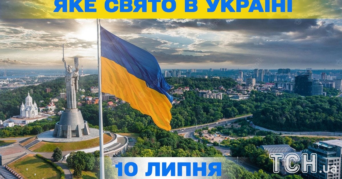 Яке свято 10 липня 2026 року