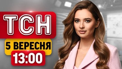 Обыски в Генпрокуратуре! Удар РФ по аэропортам! Посланцы Трампа в Москве! | ТСН 13:00 5 сентября