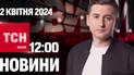 Новости ТСН онлайн 12:00 2 апреля. Ночь "Шахедов"! Громкий "хлопок" в России! Мощное ненастье!