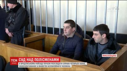 На Миколаївщині відбулося перше засідання по справі чотирьох поліцейських, які вбили чоловіка