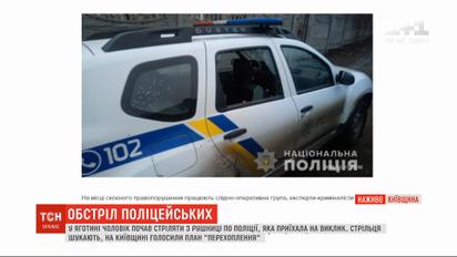 На Киевщине мужчина стрелял патрульных из ружья: объявлена операция "Перехват"
