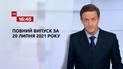 Новости Украины и мира | Выпуск ТСН.16:45 за 20 июля 2021 года (полная версия)
