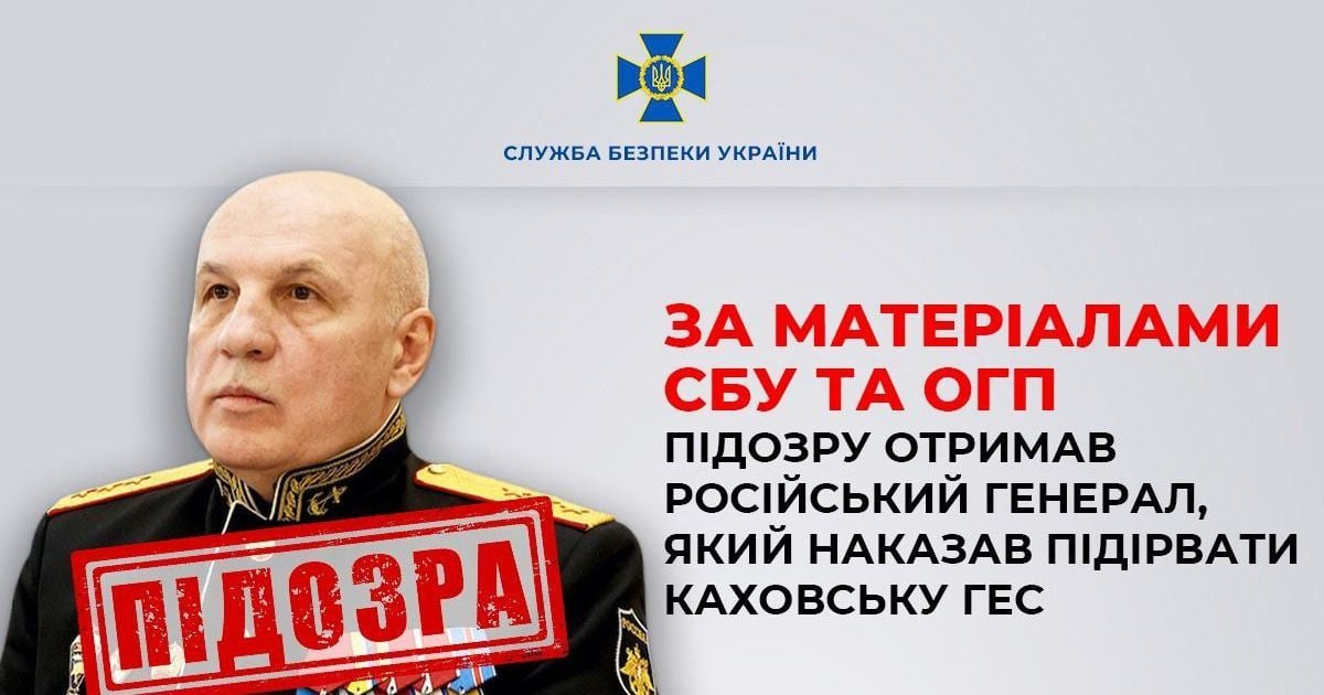СБУ повідомила про підозру російському генералу, який віддав наказ підірвати Каховську ГЕС