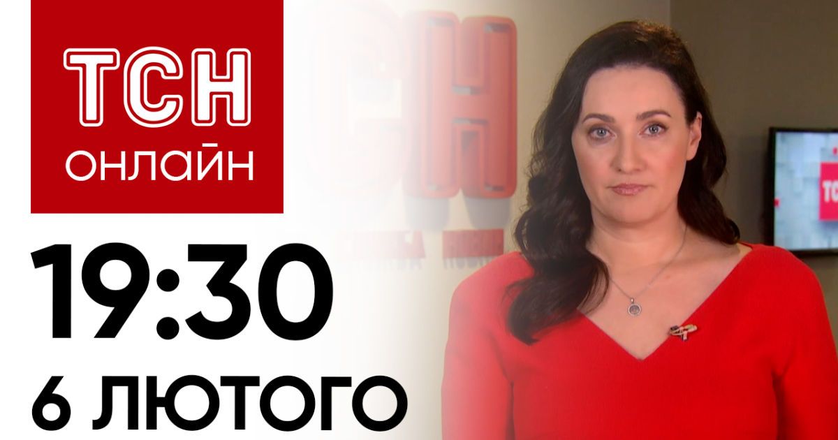 Новини ТСН онлайн 19:30 6 лютого. Ракетою вбили немовля, скандал з СБУ, замінована ЗАЕС