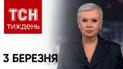 ТСН Тиждень с Аллой Мазур за 3 марта 2024 года | Новости Украины 