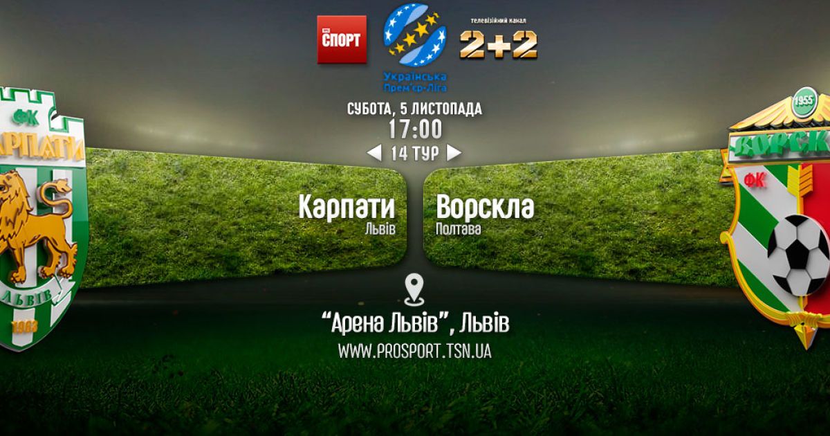 Карпаты - Ворскла - 1:0. Видео матча