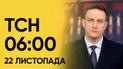 ТСН 06:00 за 22 ноября 2023 года | Новости Украины