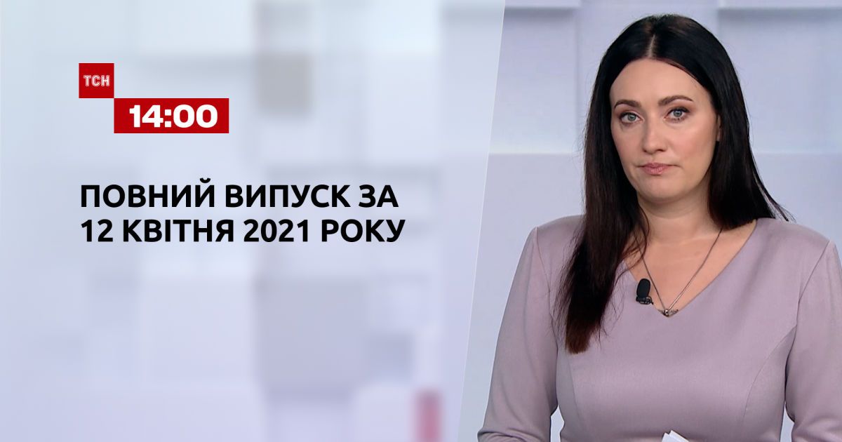 Випуск ТСН.14:00 за 12 квітня 2021 року