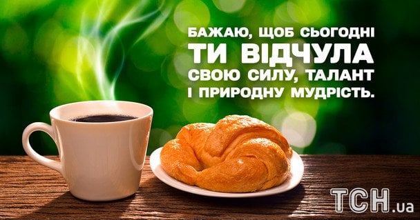 Побажання гарного дня / © ТСН