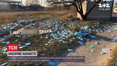 Тысячи масок высыпались из грузовика на центральном мосту в Днепре