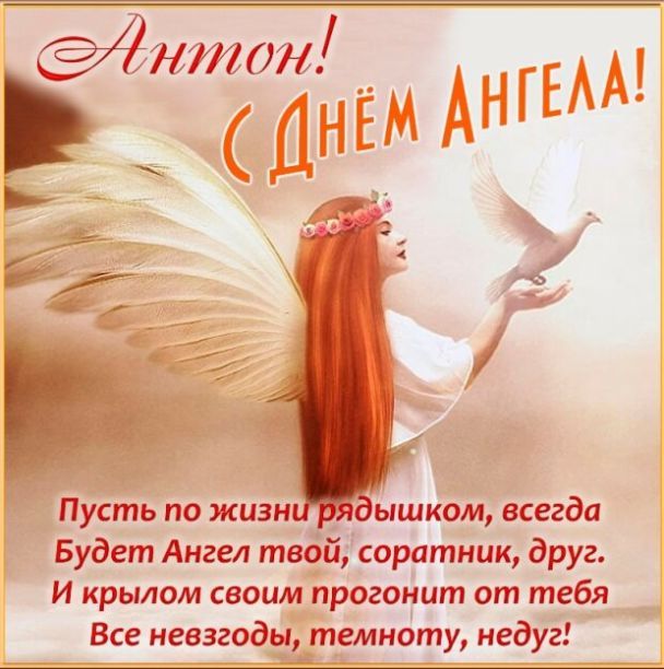 Открытки и картинки на День Ангела Антону!