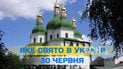 Яке свято 30 червня 2026 року