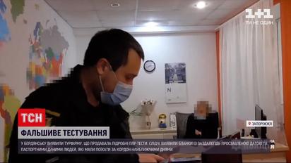 В Бердянске турфирма продавала поддельные справки о ПЦР-тестировании | Новости Украины