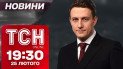 ТСН новини 19:30 25 лютого. Краматорськ під ударом. ЄС готовий оборонятись ядеркою