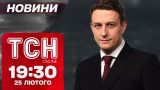 ТСН новости 19:30 25 февраля. Краматорск под ударом. ЕС готов обороняться ядеркой