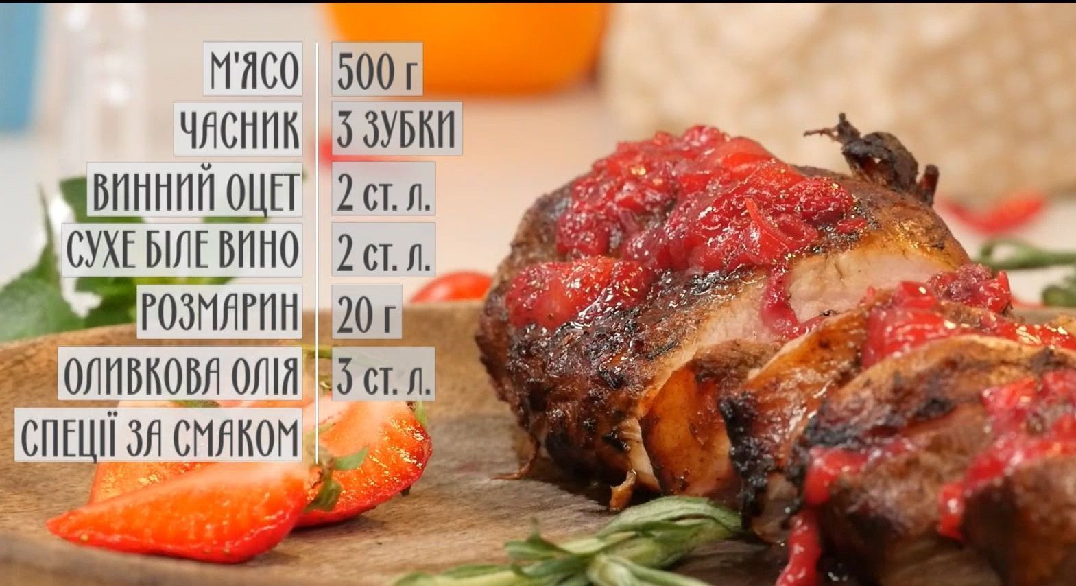 Мясо с клубникой и розмарином - рецепты Сеничкина