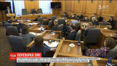 В профильном комитете Рады готовят мораторий на проверку СМИ во время выборов