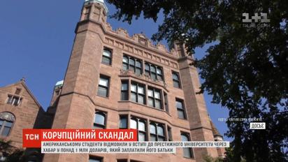 Американскому студенту отказали в поступлении в университет Йель из-за взятки в миллион долларов