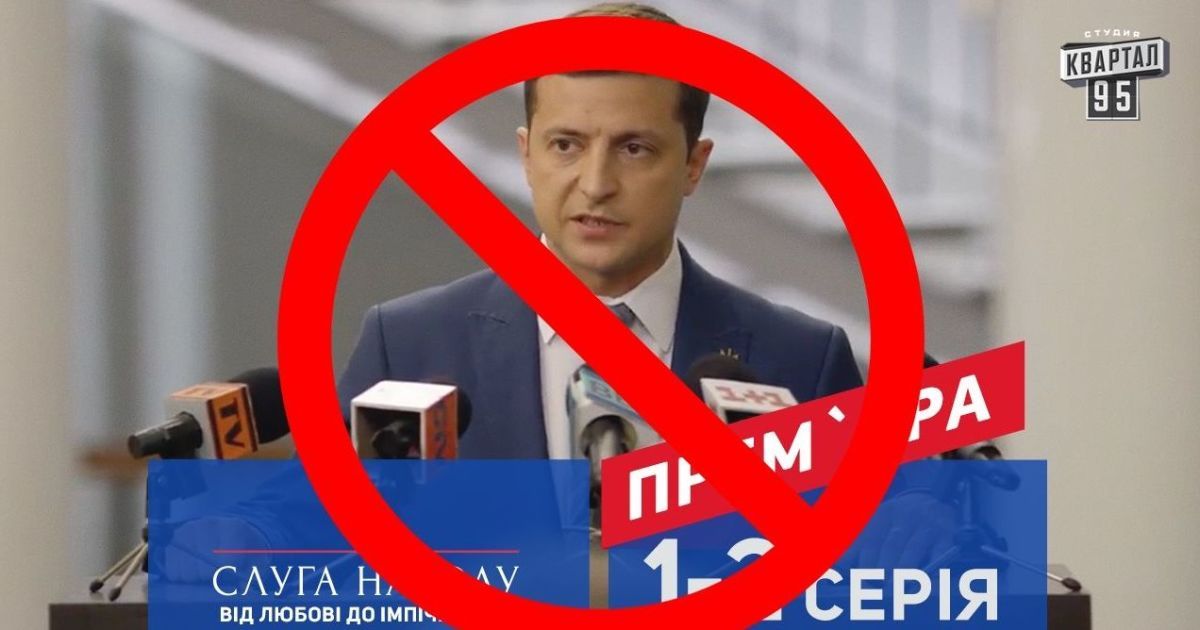 Серіал "Слуга народу" з Зеленським блокують в Інтернеті