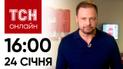 Новости ТСН онлайн: 24 января, 16:00. Падение Ил-76 и судьба подарков Сони Морозюк от Гринкевича