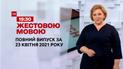 Новости Украины и мира | Выпуск ТСН.19:30 за 23 апреля 2021 года (полная версия на жестовом языке)