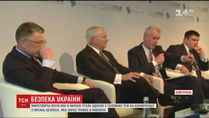 Миротворческая миссия ООН в Украине стала одной из главных тем на конференции в Мюнхене