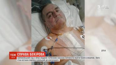 Європейський суд з прав людини наказав терміново перевезти політв'язня Бекірова в лікарню